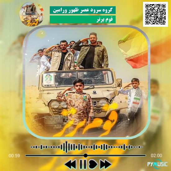 دانلود نماهنگ قوم برتر گروه سرود عصر ظهور ورامین 4 دانلود نماهنگ قوم برتر گروه سرود عصر ظهور ورامین